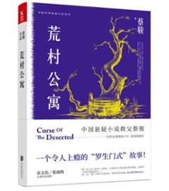 映画小説/ 荒村公寓＜典藏紀念版＞ 中国版　蔡駿　Curse Of The Desertedの画像