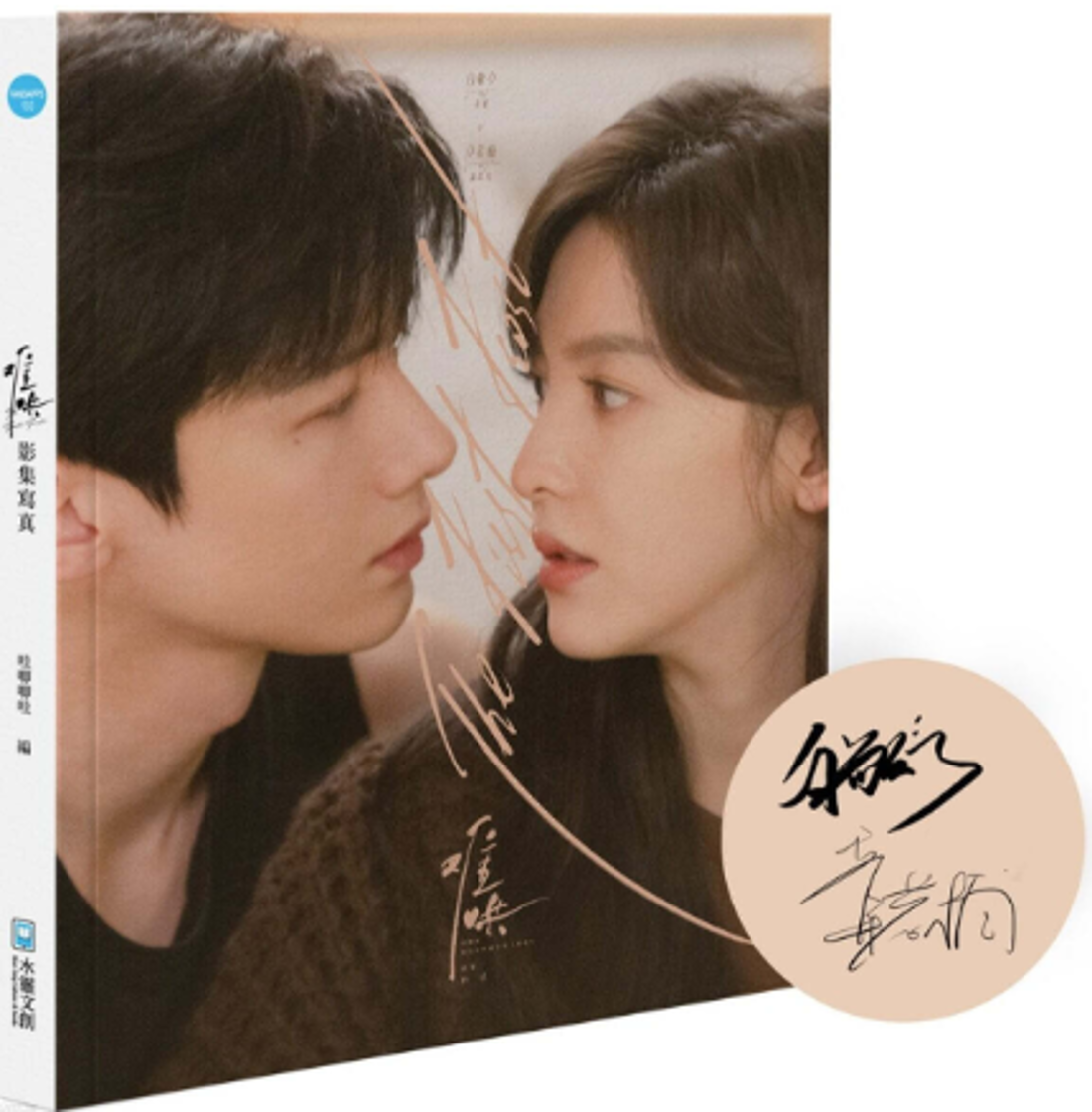 ドラマ写真集/ 難哄影集寫真：書衣紀念版 台湾版 フォトブック あの日