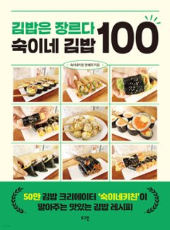 レシピ/ キンパはジャンルだ スギのキンパ100　韓国版　ハン・ヘリ　キムパプ　海苔巻き　のり巻き　韓国料理　韓国書籍の画像