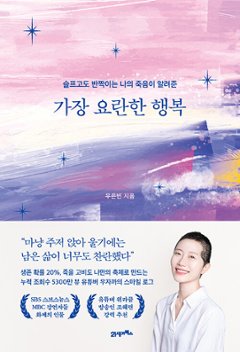 エッセイ/最も騒々しい幸せ　韓国版 ウ・ウンビン　韓国書籍の画像