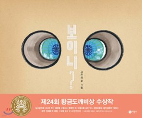 絵本/見える？　韓国版　キム・ ウンヨン　韓国書籍の画像