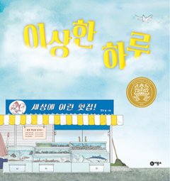 絵本/奇妙な一日　韓国版　ヨンス　おかしな一日　韓国書籍の画像