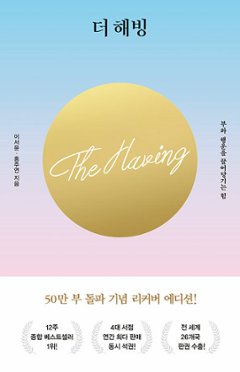 自己啓発/富と幸運を引き寄せる力　The Having　韓国版　イ・ソユン　ホン・ジュヨン　韓国書籍の画像