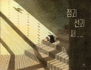 絵本/点と線と鳥　韓国版　ジョオ　韓国書籍の画像