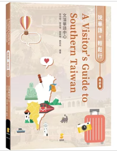 語学学習/說華語‧輕鬆行：南部篇 A Visitor’s Guide to Southern Taiwan 台湾版 中国語の画像