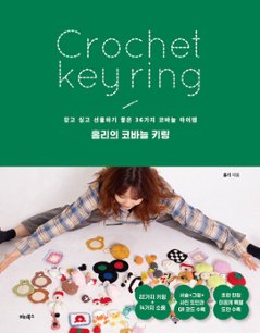手芸/ホリーのかぎ針キーリング　韓国版　裁縫 　ホリー　韓国書籍の画像