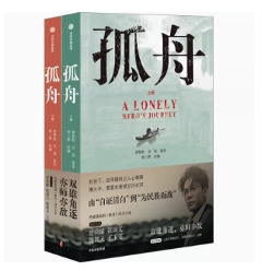 ドラマ小説/孤舟 (全2冊)  中国版 林黎勝著  中国書籍の画像
