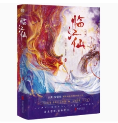 ドラマ小説/臨江仙 (全2冊) 中国版 仙侠玄幻古装言情懸疑推理小説 中国書籍の画像