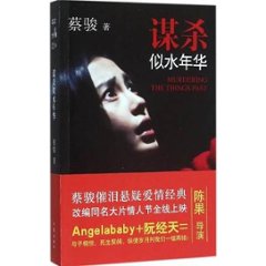 映画小説/ 謀殺似水年華＜電影版＞ 中国版　蔡駿　Kill Timeの画像