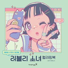 ぬり絵/ レトロ×キッチュ×ピンクポップ：ラブリー少女 カラーリングブック withビビノス 韓国版　ビビノス　韓国書籍の画像