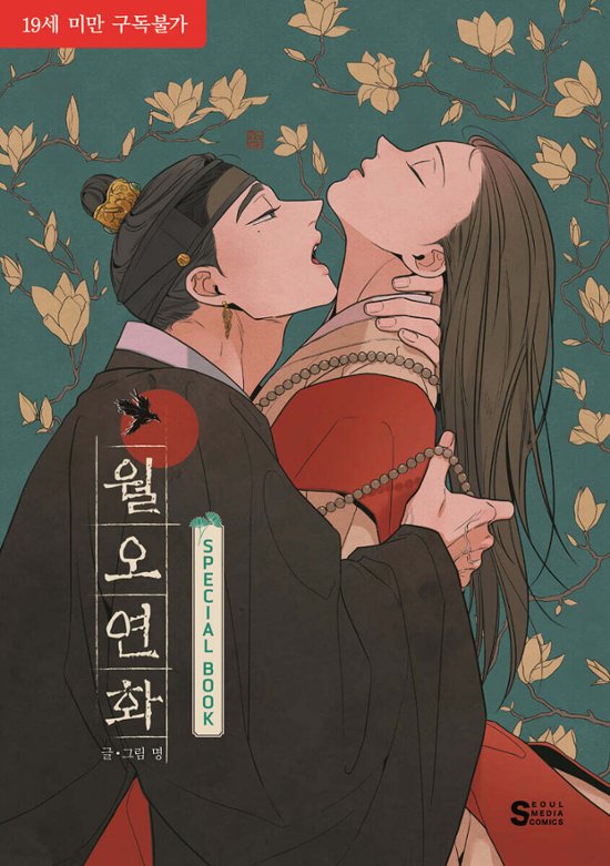 イラスト集/ ウォルオヨンファ SPECIAL BOOK　韓国版　 ミョン　韓国書籍画像
