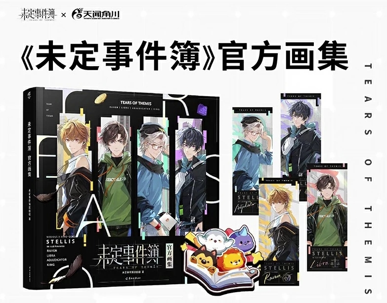未定事件簿 官方画集 中国版 Tears of Themis ビジュアルブック 設定