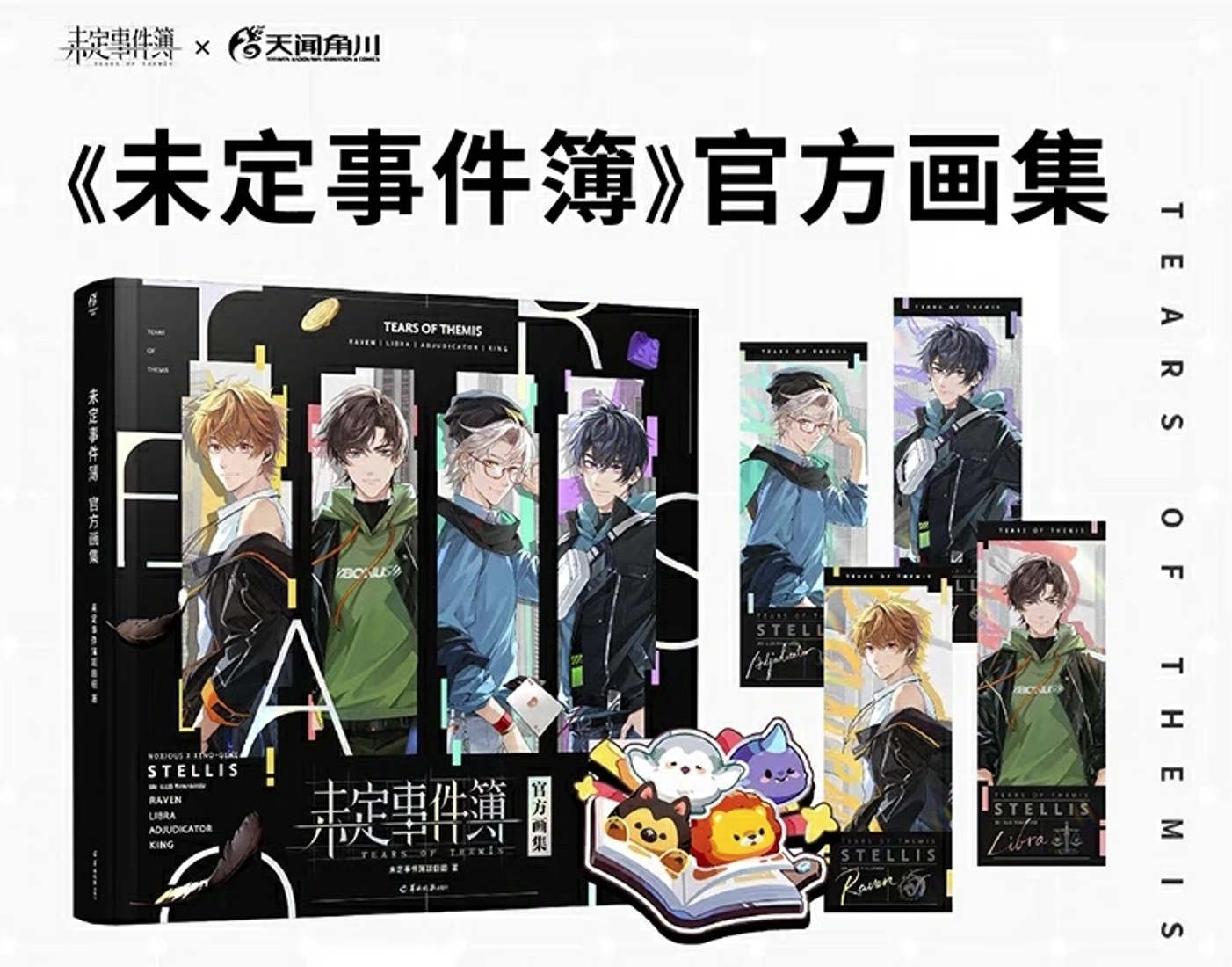 未定事件簿 官方画集 中国版 Tears of Themis ビジュアルブック 設定 