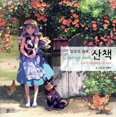 ぬり絵/日常の休止符、散策カラーリングブック 韓国版 BF. 韓国書籍の画像