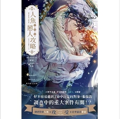 小説/人魚的特殊戀人攻略 台湾版 夢柔MiRou BL ボーイズラブ BOYS LOVE ブロマンス ライトノベル 台湾書籍の画像