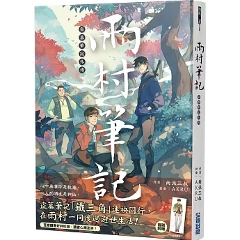 小説/盜墓筆記外傳 雨村筆記（第1-2巻/巻数選択）台湾版  南派三叔 『盗墓筆記』スピンオフ ライトノベル ミステリーホラー小説 台湾書籍の画像