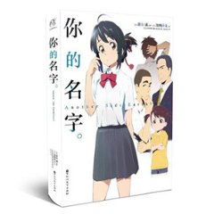 小説/ &#20320;的名字　AnotherSide : Earthbound　中国版　君の名は。 アナザーサイド・アースバウンド 新海誠の画像