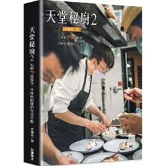 レシピ/ 天堂秘廚2：私廚79道秘笈，美味與健康的完美平衡 台湾版  普橘島Gama Island 創意餐點 私廚料理 創作料理 台湾書籍の画像