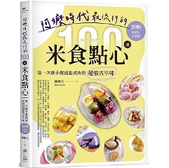 レシピ/ 阿嬤時代最流行的100道米食點心：第一次動手做就能成功的超強古早味，2000張照片全圖解 台湾版 中式點心 米製糕點 台湾書籍の画像