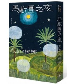 小説/ サーカスナイト 台湾版　馬戲團之夜　吉本ばななの画像