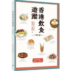 香港飲食遊蹤（増訂版）香港版  黄家樑 區志堅 曾漢棠 黄朗懷 香港文化 食文化 札記 香港書籍の画像