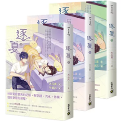 小説/ 逐夏（全三冊） 台湾版 木瓜黄 青春校園BG 恋愛小説 台湾書籍の画像