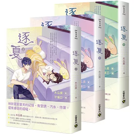 小説/ 逐夏（全三冊） 台湾版 木瓜黄 青春校園BG 恋愛小説 台湾書籍画像