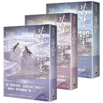 小説/以星為卿書：人気作品『白日提灯』前伝【上中下巻套書】【全三冊