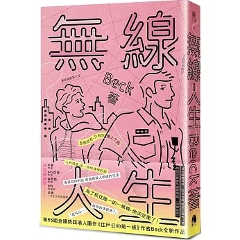 小説/無線人生：整個世界，只有你連上了我 台湾版 ボーイズラブ BOYS LOVE ブロマンス 耽美 ライトノベル 同性愛小説 台湾書籍の画像