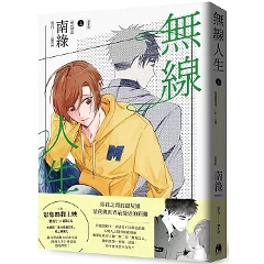 漫画/ 無線人生漫画版（上/下）【巻数選択（全2巻）】 台湾版 BL ボーイズラブ BOYS LOVE 耽美 ブロマンス コミック 台湾書籍の画像