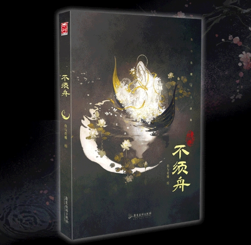 イラスト集/不須舟 魚与花雕全新作品集 古風水墨 画集 天之下 殺破狼