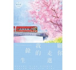 小説/ 願&#20320;走進我的餘生 中国版　Time as memory as you  顧西爵の画像