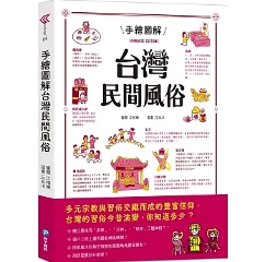 手繪圖解台灣民間風俗 台湾版 民俗学 台湾歴史 文化人類学 人文社会科学 台湾書籍の画像