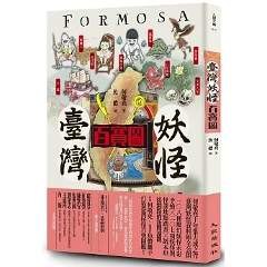 臺灣妖怪百寶圖 台湾版 何敬堯 妖怪台湾 百科 台湾書籍の画像