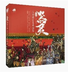 図鑑/ 器灵:国家宝藏人形設計芸術図鑑 中国版 中国風 中国文化 キャラデザイン イラスト資料集 国宝情報 文化財 中国書籍の画像