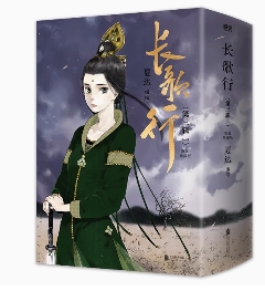 漫画/ 長歌行 第三輯（第7-9巻）＜新裝珍藏版＞ 中国版　夏達　かたつ　コミック　ちょうかこう　The Long Ballad　中国書籍の画像
