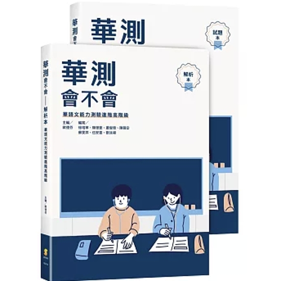 語学学習/ 華測會不會（試題本+解析本）台湾版 読解試験 TOCFL 華語文能力測検 Test of Chinese as Foreign Language  台湾中国語検定 華語検定 台湾書籍画像