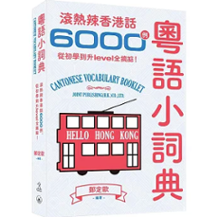 語学学習/ 粤語小詞典：滾熱辣香港話6000例，從初學到升level全搞掂！ 台湾版 広東語 香港語 台湾書籍の画像