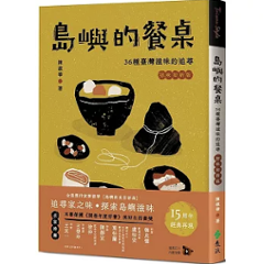 島嶼的餐桌：36種臺灣滋味的追尋（15周年初味如新版） 台湾版 食文化 札記 台湾書籍の画像