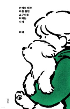 エッセイ/君に教わった例えばさつまいもに対する姿勢　韓国版 　イェイェ　yeye　ムンゲ、君と出会えたから 15歳のマルチーズが教えてくれた「確かな幸せの見つけ方」　韓国書籍の画像
