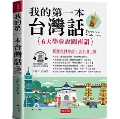 語学学習/ 我的第一本台灣話：中文・羅馬拼音對照，6天學會説台語（QR Code版）台湾版 台湾書籍の画像