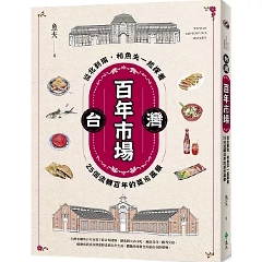 旅行ガイド/台灣百年市場：從北到南，和魚夫一起探看25個流轉百年的菜市風華 台湾版 ローカル 食文化 旅行観光 台湾書籍の画像