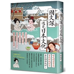 國文課遇見日本文化：大唐末茶到抹茶、湯泉賜浴到泡湯、桃花源裡有神社，從經典古文到日本文化，翻轉你對國學的想像！ 台湾版 人文社科 華文文學研究 台湾書籍の画像