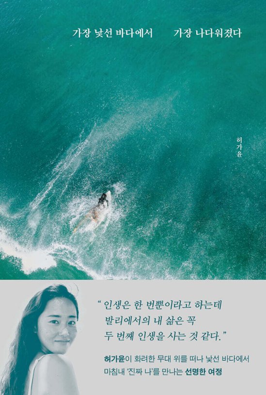 エッセイ/一番見知らぬ海で一番自分らしくなった　韓国版　ホ・ガユン　4Minute　韓国書籍画像