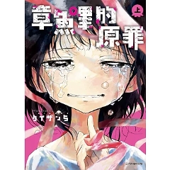 漫画/ 章魚嗶的原罪【全二冊（上 / 下）】 台湾版 タコピーの原罪 タイザン5 久世しずか 雲母坂まりな 日本漫画 超人気 台湾書籍の画像