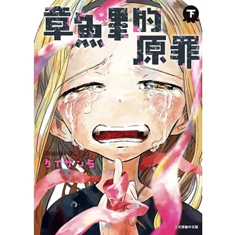 漫画/ 章魚嗶的原罪【全二冊（上 / 下）】 台湾版 タコピーの原罪