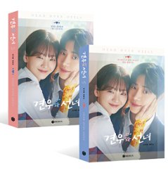 シナリオ/巫女と彦星 台本集セット ＜全2冊セット＞韓国版 ヤン・ ジフン　脚本集　韓国書籍の画像