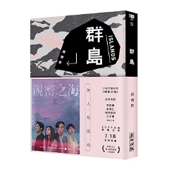 ドラマ小説/ 群島（改編台劇《親密之海》新藏版）台湾版 Intimate Island 受賞作 台湾書籍の画像