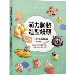 レシピ/ 萌力膨發！造型饅頭 台湾版 張慈芳 図解 写真映え 台湾書籍の画像