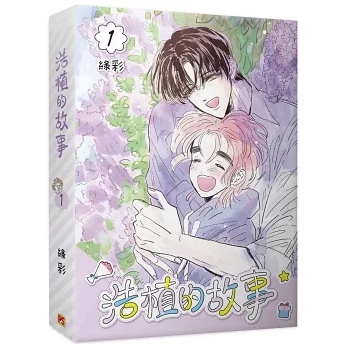 漫画/ 浩植的故事 1+2+3 台湾版 ＜特裝版＞ 大人気BL韓国漫画 緑彩